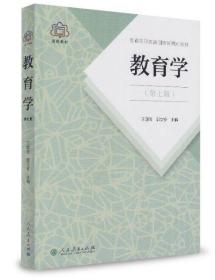 教育学 普通高等教育国家级规划教材 第七版  人民教育出版社