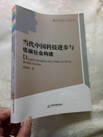 当代中国科技进步与低碳社会结构