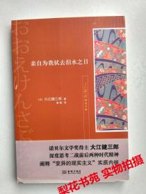 亲自为我拭去泪水之日  [日]大江健三郎著