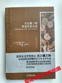 大江健三郎讲述作家自我  [日]大江健三郎 著 全新