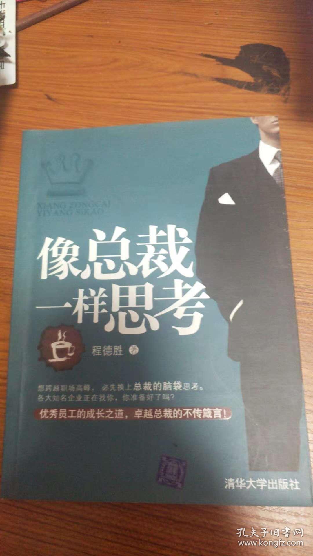 像总裁一样思考