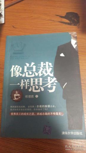 像总裁一样思考