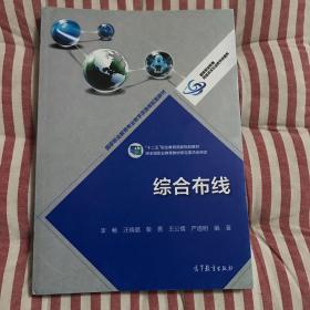 综合布线/国家职业教育专业教学资源库配套教材·“十二五”职业教育国家规划教材