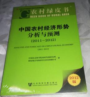 中国农村经济形势分析与预测（2011-2012）