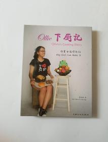 Ollie下厨记:你是女孩你也行