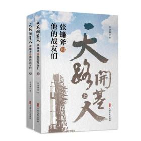 天路开基人：张镰斧和他的战友们（上、下册）