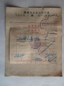 民国38年9月儿童书局上海总局发票（贴民国加字改值税花票3张）
