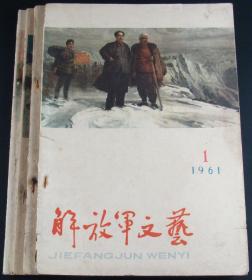 解放军文艺1961年第1-6期4本合售