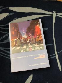 关于我最喜欢的他