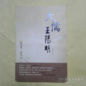 大儒王阳明：内圣外王 知行合一