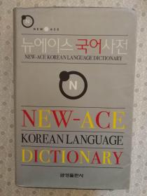 New-Age Korean Language Dictionary  新世纪韩语辞典