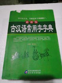 最新版古汉语常用字字典