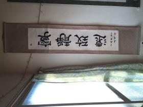 宁静致远书法横幅