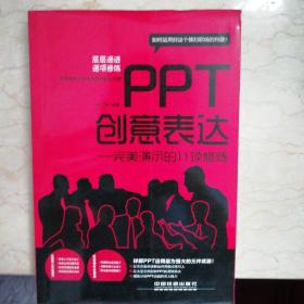 PPT创意表达：完美演示的11项修炼