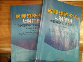 医师资格考试大纲细则中西医结合执业医师（医学综合笔试部分）上下册（2015年最新版）