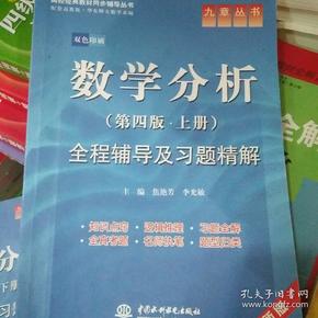 高校经典教材同步辅导丛书·九章丛书：数学分析全程辅导及习题精解（第4版·上册）（新版双色印刷）