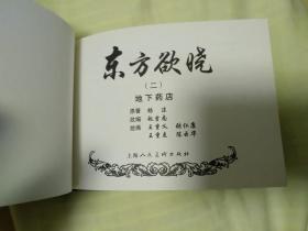 东方欲晓（下）