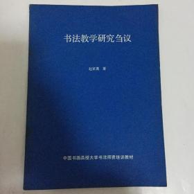 书法教学研究刍议 （中国书画函授大学书法师资资培训教材）赵家熹 编著