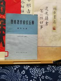 鲁迅著作索引五种 事件分册  80年一版一印  品纸如图 馆藏 书票一枚 便宜5元