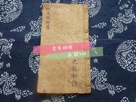 清木刻【二论典故渐通】一册 卷四 长款线装 应为魁元堂版