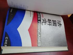 法国研究1989年(总第24期至27期)【16开精装】