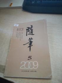 随笔2009年5期