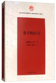 中国少数民族文学发展工程·民译汉专项：春子的南京