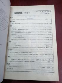 法国研究1989年(总第24期至27期)【16开精装】