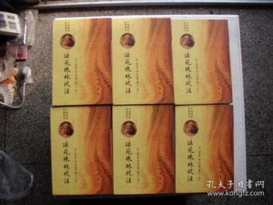 法苑珠林校注 （全六册）