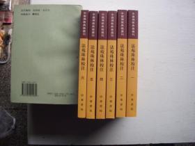 法苑珠林校注 (全六册)