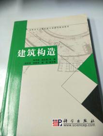 高职高专工程监理专业系列规划教材：建筑构造