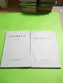 重型机械动力学上下（油印本）