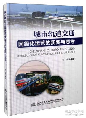 城市轨道交通网络化运营的实践与思考