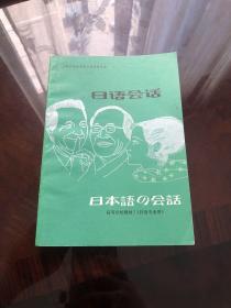 日语会话 上海译文出版社