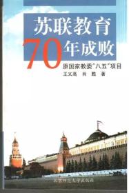 苏联教育70年成败