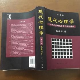 现代心理学（第3版）:现代人研究自身问题的科学