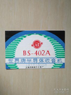 BS—402A世界牌半导体收音机使用说明书