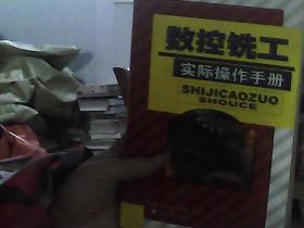 數(shù)控銑工實際操作手冊