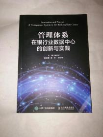 管理体系在银行业数据中心的创新与实践