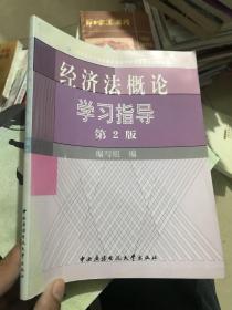 教育部人才培养模式改革和开放教育试点教材：经济法概论学习指导（第2版）