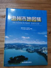 精装：惠州市地图集（品好。彩印，一版一印）