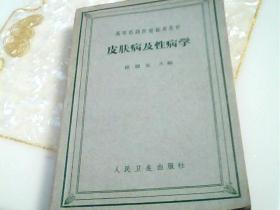 皮肤病及性病学