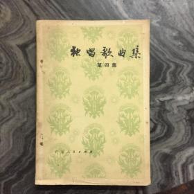 独唱歌曲集  第四集
