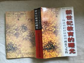 新世纪教育的曙光——构建督导评估机制 推动实施素质教育理论与实践