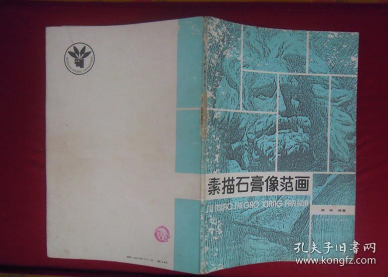素描石膏像范画【8开】（一版一印）