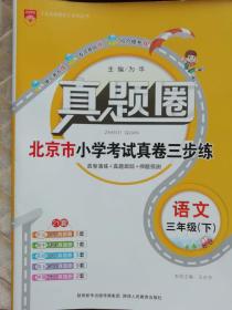 真题圈    北京市小学考试真卷三步练     三年级  语文 下册【北京专用】2018年1月出版