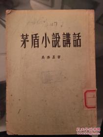 矛盾小说讲话 1954年初版
