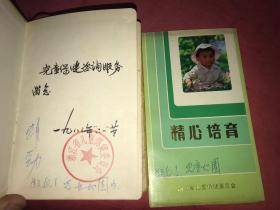 1983年浙江省儿童保健委员会 纪念日记本（锦缎面《上海》牌）+《精心培育》3折页