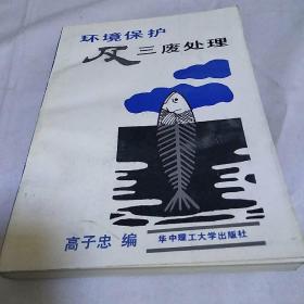 环境保护及三废处理<孔网稀缺本，只印2500册)