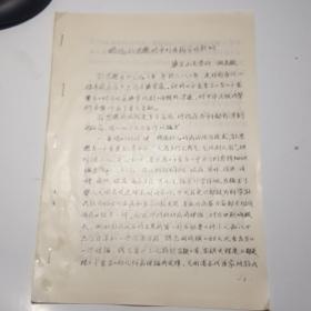 略述孙思邈对中外医药学的影响（油印本）